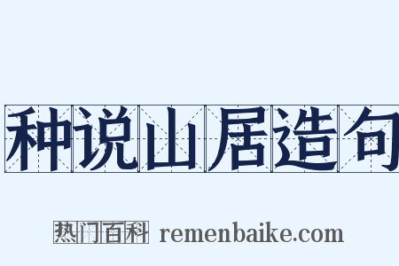 种说山居造句是什么意思的图片